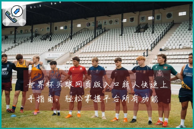 世界杯买球网页版入口新人快速上手指南,轻松掌握平台所有功能